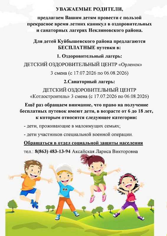 Для детей Куйбышевского района предлагаются бесплатные путевки.