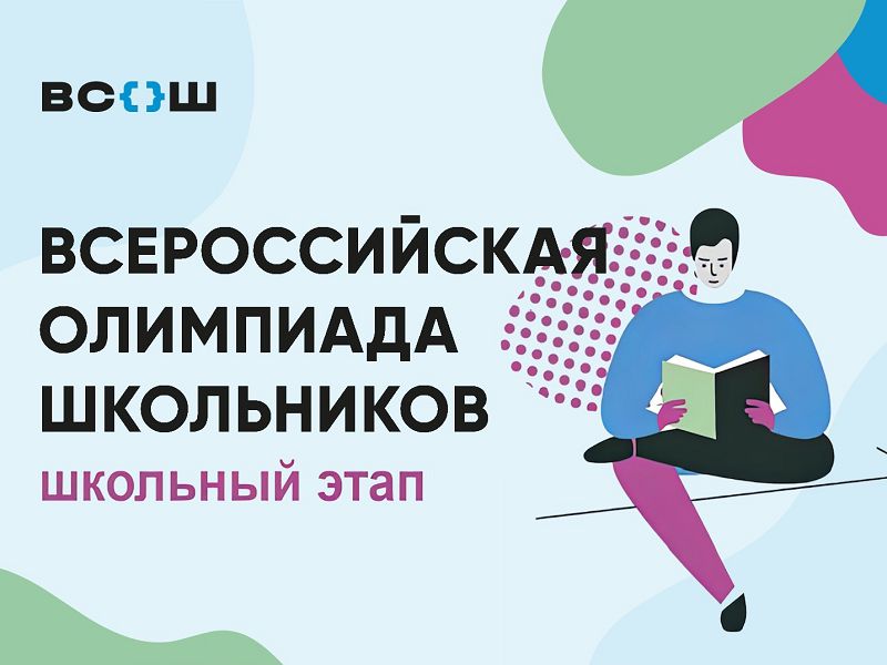 Школьный этап всероссийской олимпиады школьников  2026-2027 учебный год
